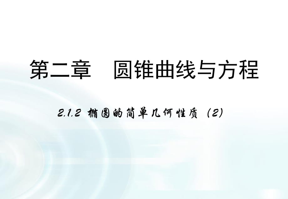 【多彩課堂】2015-2016學(xué)年高中數(shù)學(xué)人教A版選修1-1課件：212《橢圓的簡單幾何性質(zhì)》課時(shí)2_第1頁