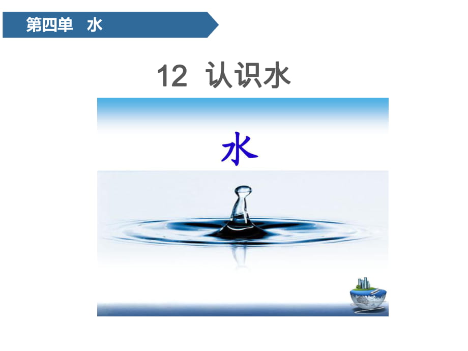 一年级上册科学课件 -第四单元12 认识水 青岛版（六年制）(共15张PPT)_第1页