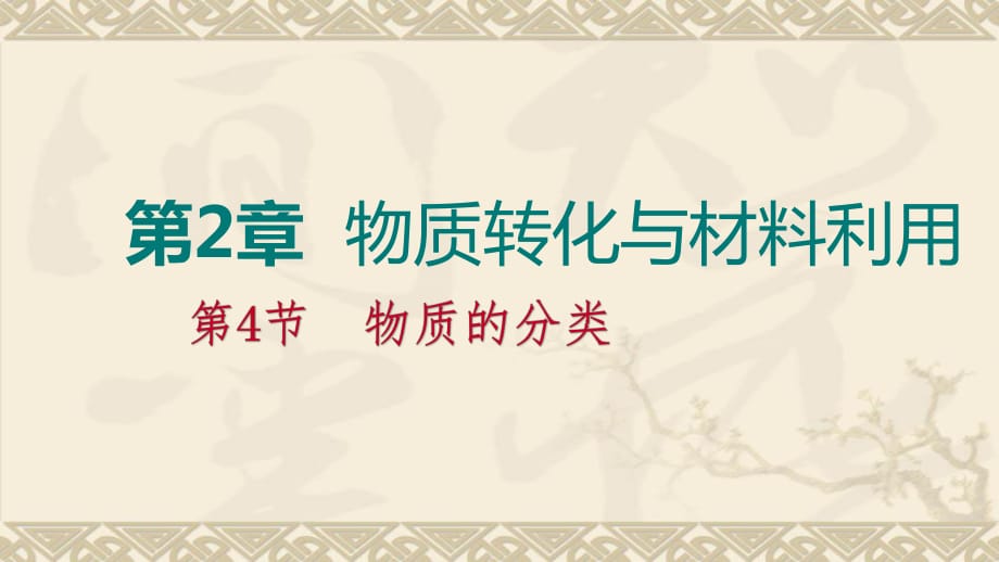 2018年秋浙教版九年級科學上冊第二章 第4節(jié)　物質(zhì)的分類 課件(共18張PPT)_第1頁