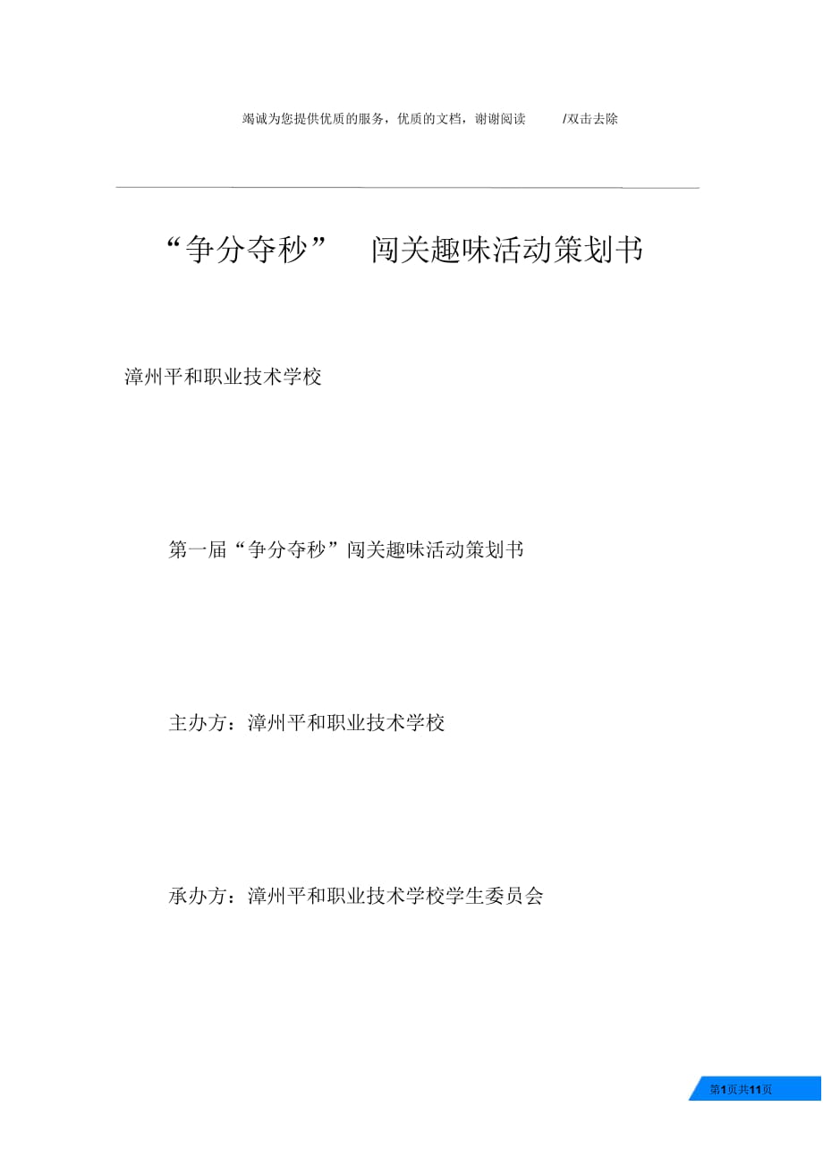 “爭分奪秒”闖關(guān)趣味活動策劃書_第1頁