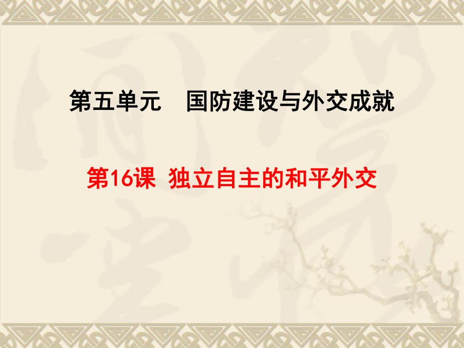 人教版八年级历史下册第五单元第16课 独立自主的和平外交习题课件_第1页