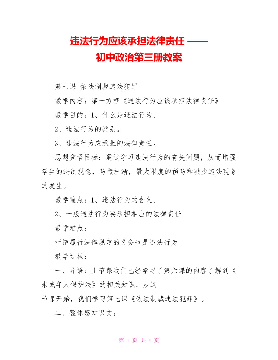 違法行為應(yīng)該承擔(dān)法律責(zé)任 —— 初中政治第三冊(cè)教案_第1頁(yè)