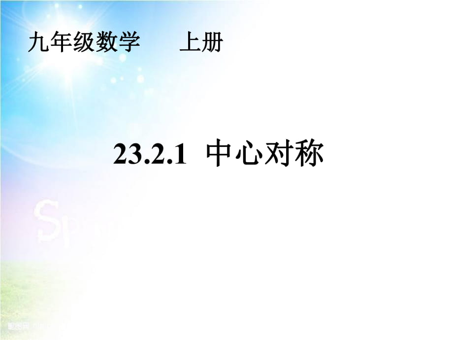 人教版九年级上册数学 23.2.1中心对称教学课件(共35张PPT)_第1页