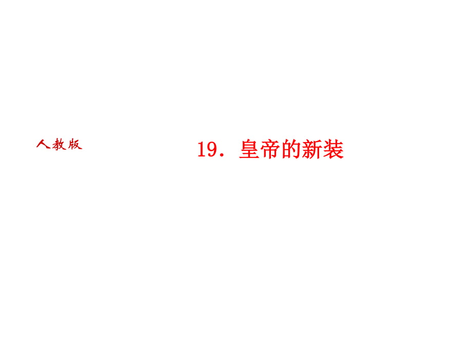 2018年秋人教部編版七年級語文上冊習(xí)題課件：19．皇帝的新裝_第1頁