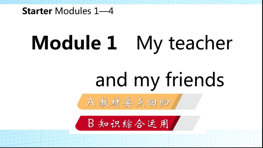 Module 1　My teacher and my friends_第1页