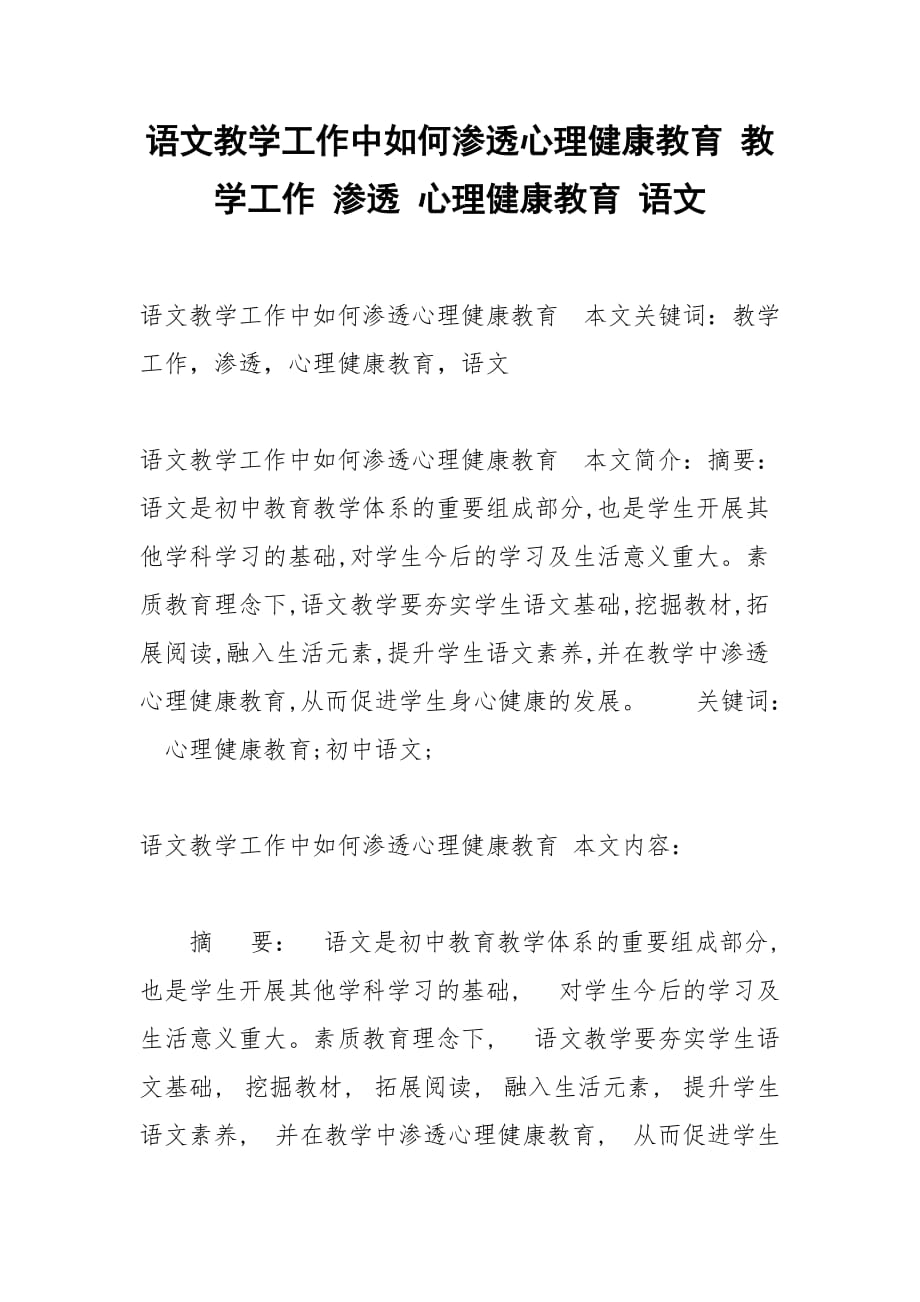 语文教学工作中如何渗透心理健康教育 教学工作 渗透 心理健康教育 语文_第1页