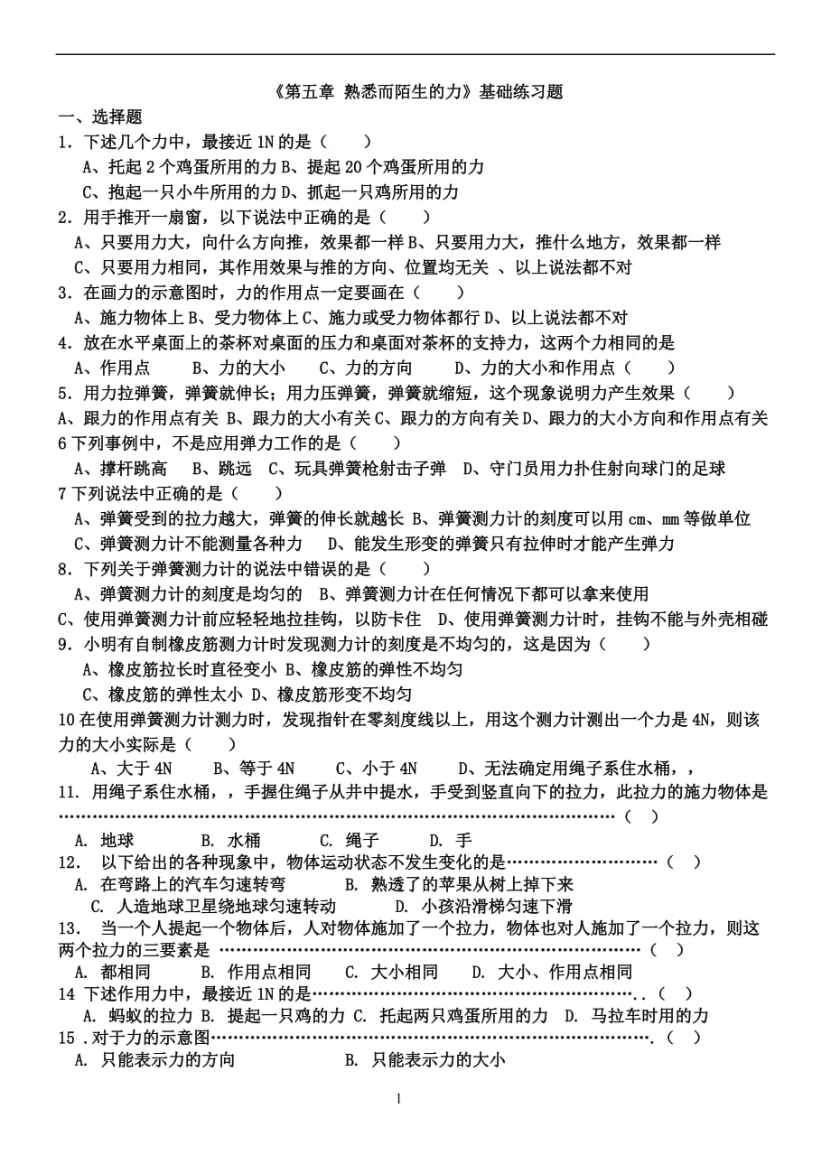 《第五章熟悉而陌生的力》基礎整理練習題_第1頁