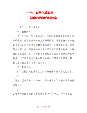 一個中心兩個基本點 —— 初中政治第六冊教案