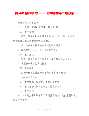 復(fù)習(xí)課 第六章 鐵 —— 初中化學(xué)第二冊(cè)教案