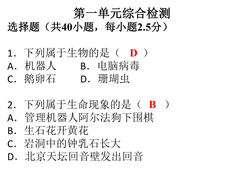 2018秋人教版七年級生物上冊課件：第一單元綜合檢測_第1頁