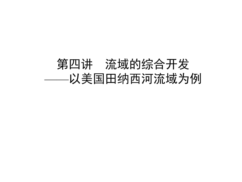 2019屆高考地理人教版一輪復(fù)習(xí)上課用課件：第14單元 第4講 流域的綜合開發(fā)—以美國田納西河流域?yàn)槔齙第1頁