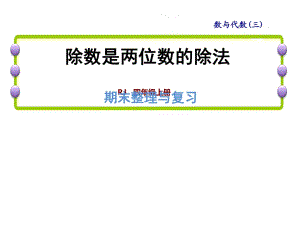 四年級上冊數學課件-九 總復習 專題一 數與代數（三）除數是兩位數的除法｜人教新課標 (共18.ppt)