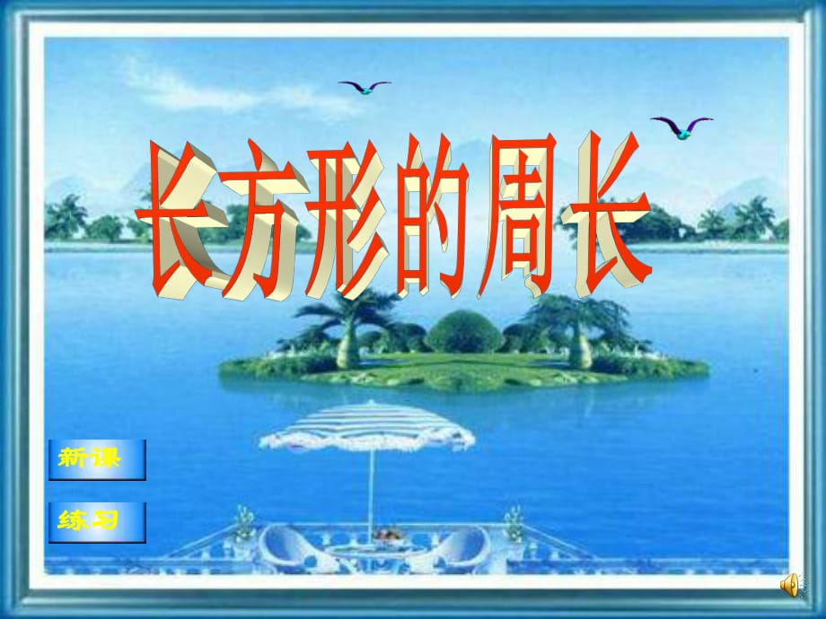 《長(zhǎng)方形的周長(zhǎng)》課件_第1頁(yè)