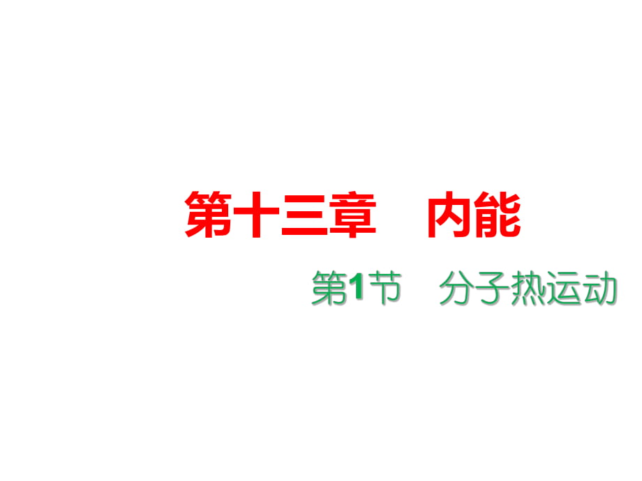 人教2011課標版_ 九年級全 （2013年6月第1版）_ 第1節(jié) 分子熱運動(共18張PPT)_第1頁