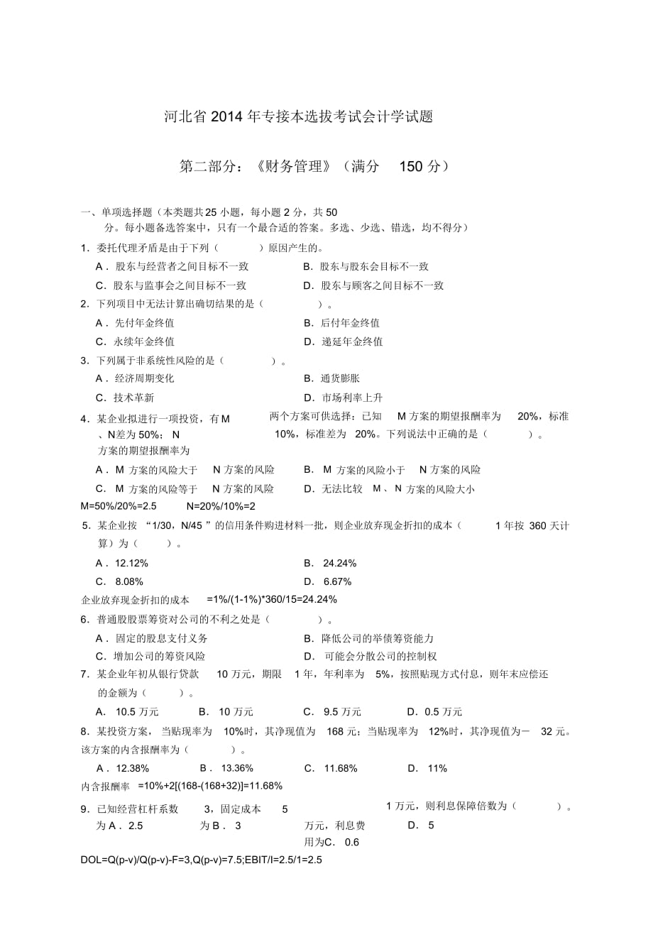 專接本財(cái)務(wù)管理考試試題_第1頁