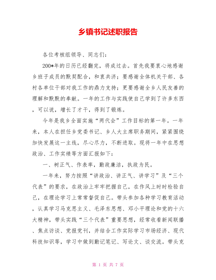 鄉(xiāng)鎮(zhèn)書記述職報告_第1頁