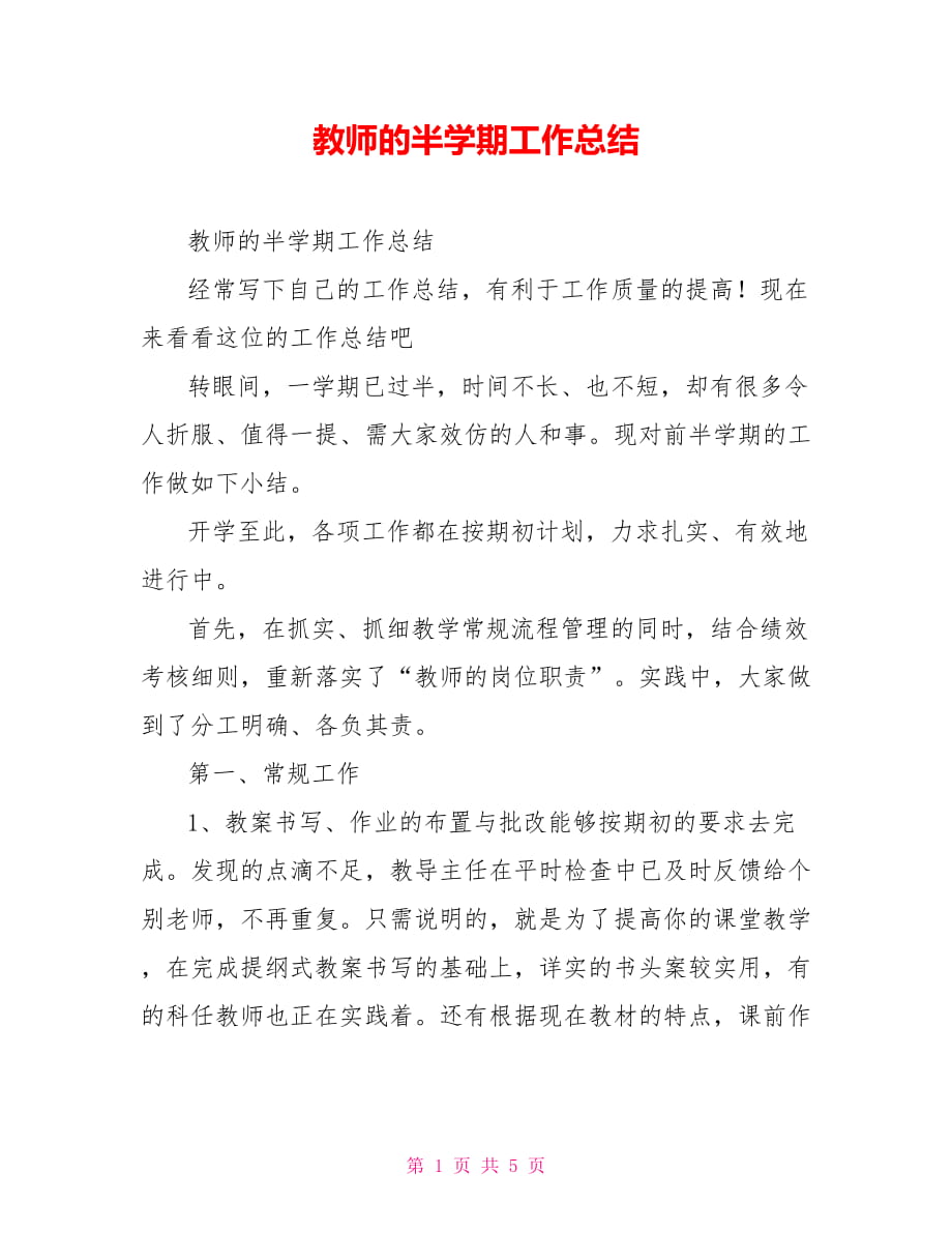 教师的半学期工作总结_第1页