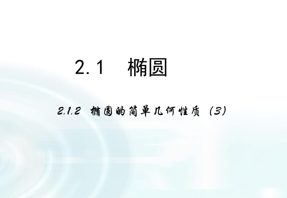 【多彩課堂】2015-2016學年高中數(shù)學人教A版選修1-1課件：212《橢圓的簡單幾何性質》課時3_第1頁