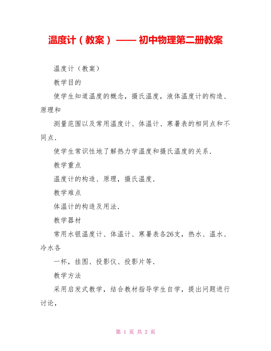 溫度計（教案） —— 初中物理第二冊教案_第1頁