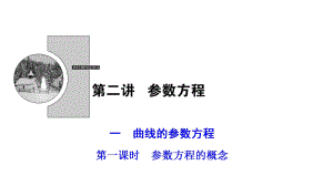 2017-2018學年數(shù)學人教A版選修4-4優(yōu)化課件：第二講 一　第一課時　參數(shù)方程的概念