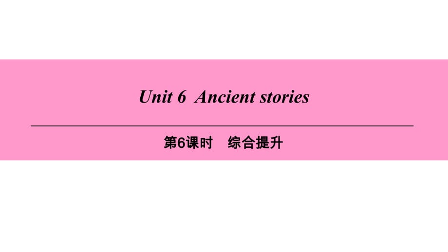 Unit 6-第6課時(shí) 綜合提升_第1頁