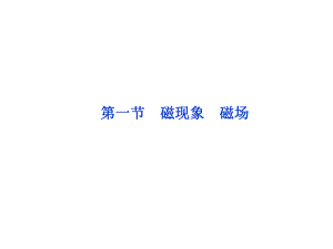 《磁現(xiàn)象__磁場(chǎng)》參考課件