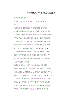 [word格式]聽袁闊成先生說書