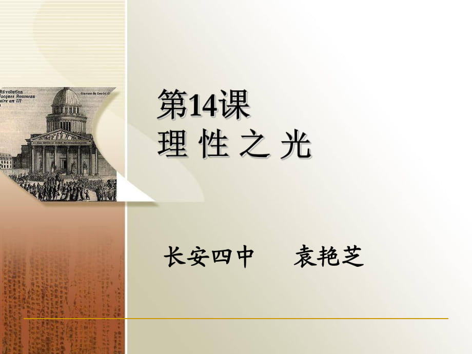 岳麓版高中歷史必修三第三單元第14課《理性之光》課件(共28張PPT)_第1頁(yè)