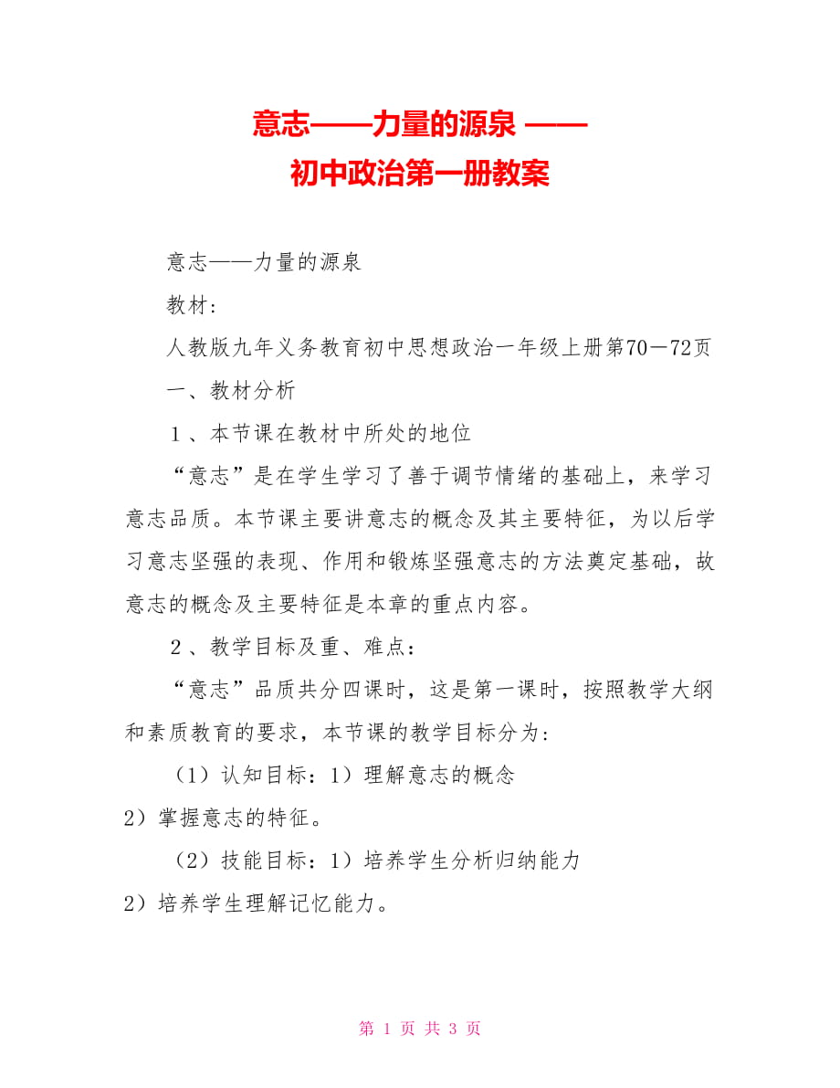 意志——力量的源泉 —— 初中政治第一冊教案_第1頁