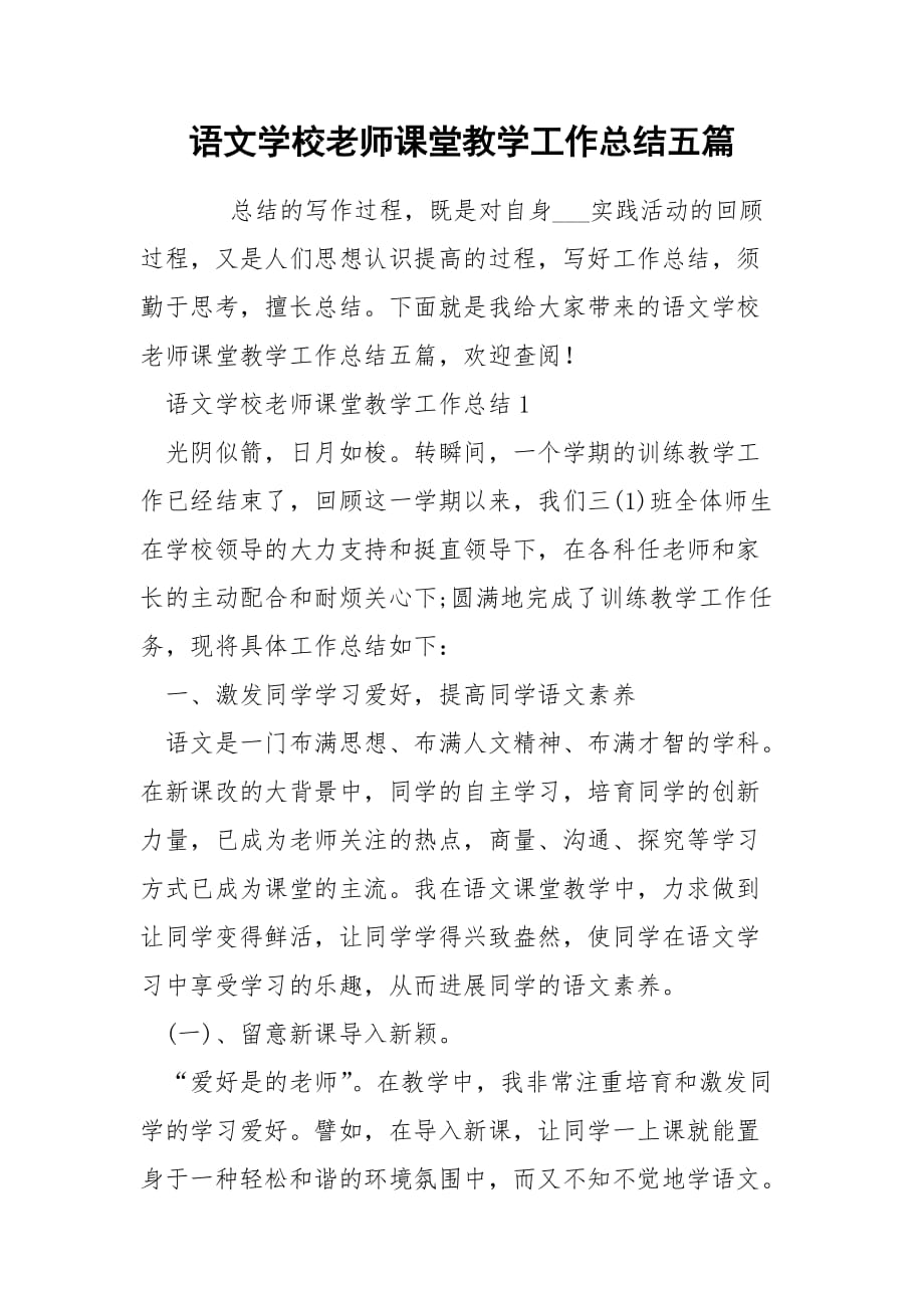 语文学校老师课堂教学工作总结五篇_第1页