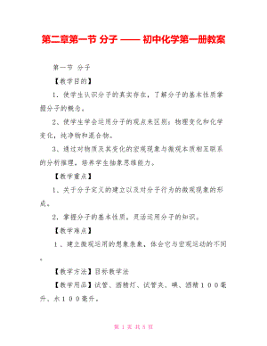 第二章第一節(jié) 分子 —— 初中化學(xué)第一冊(cè)教案