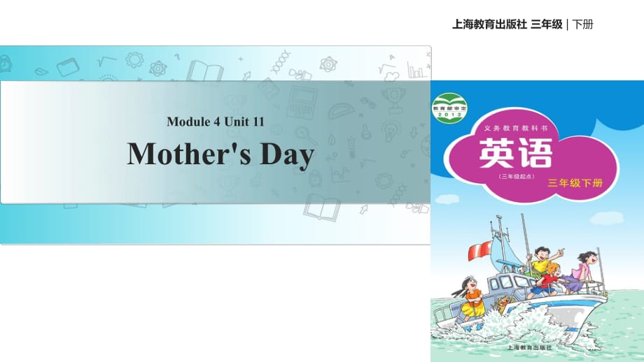 三年級(jí)下冊(cè)英語課件-Module 4 Unit 11 Mother’s Day∣滬教牛津版（三起）(共13張PPT)_第1頁