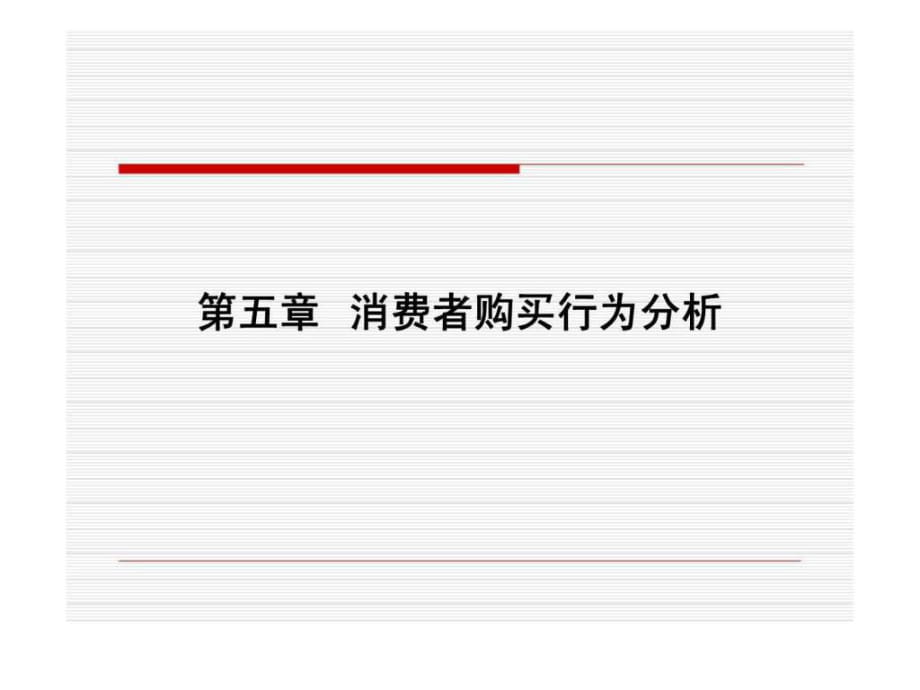 市場(chǎng)營(yíng)銷學(xué)第五章 消費(fèi)者購(gòu)買行為分析_第1頁(yè)
