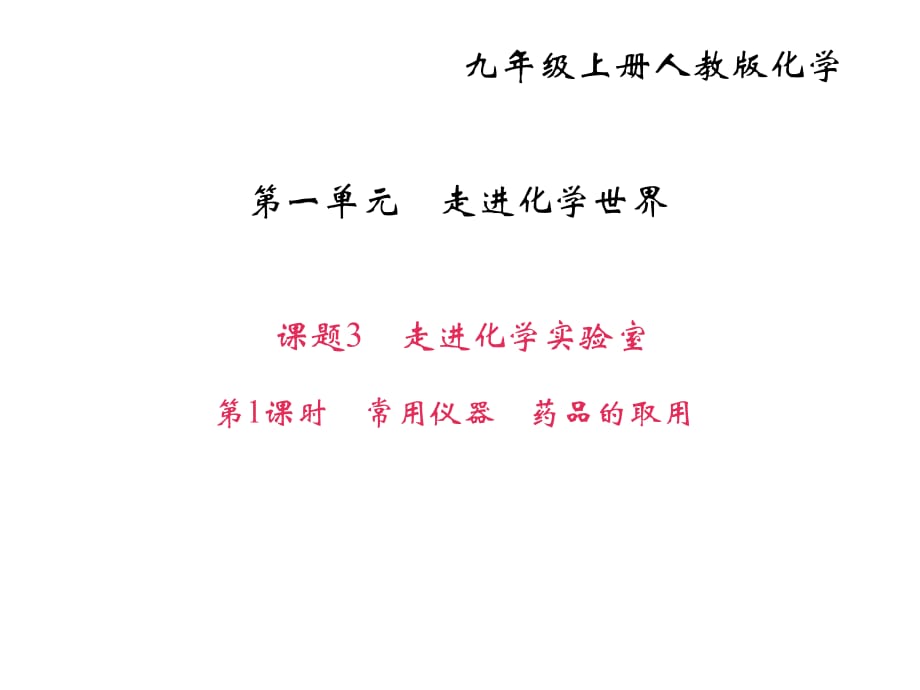 課題3　走進(jìn)化學(xué)實(shí)驗(yàn)室 第1課時(shí)　常用儀器　藥品的取用_第1頁