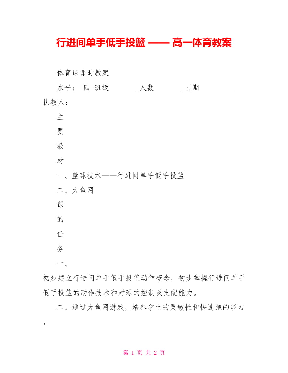 行进间单手低手投篮 —— 高一体育教案_第1页