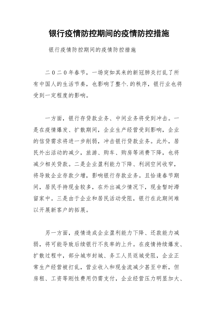 银行疫情防控期间的疫情防控措施_第1页