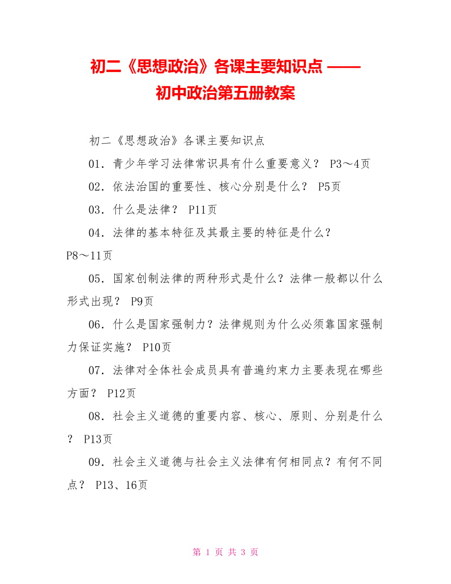 初二《思想政治》各課主要知識點 —— 初中政治第五冊教案_第1頁