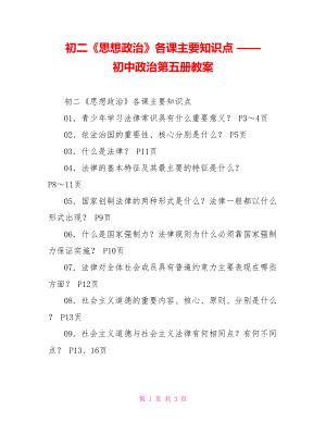 初二《思想政治》各課主要知識點 —— 初中政治第五冊教案