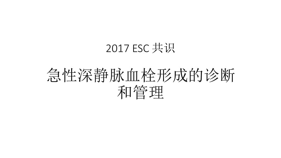 急性深靜脈血栓形成的診斷和管理_第1頁