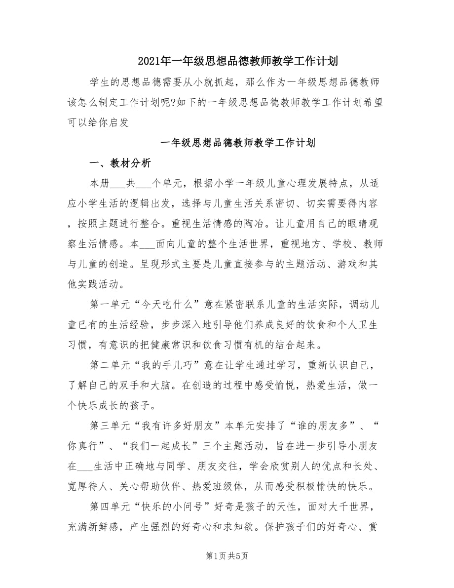 2021年一年级思想品德教师教学工作计划.doc_第1页