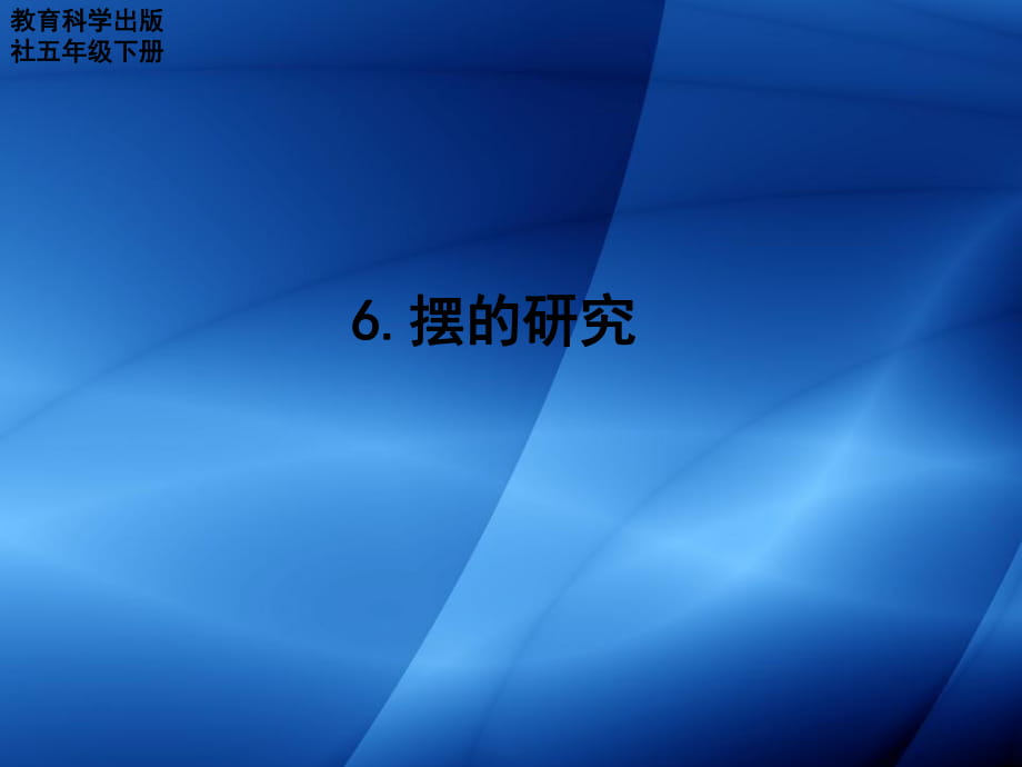 小學(xué)科學(xué)五年級(jí)下冊(cè)《擺的研究》_第1頁(yè)