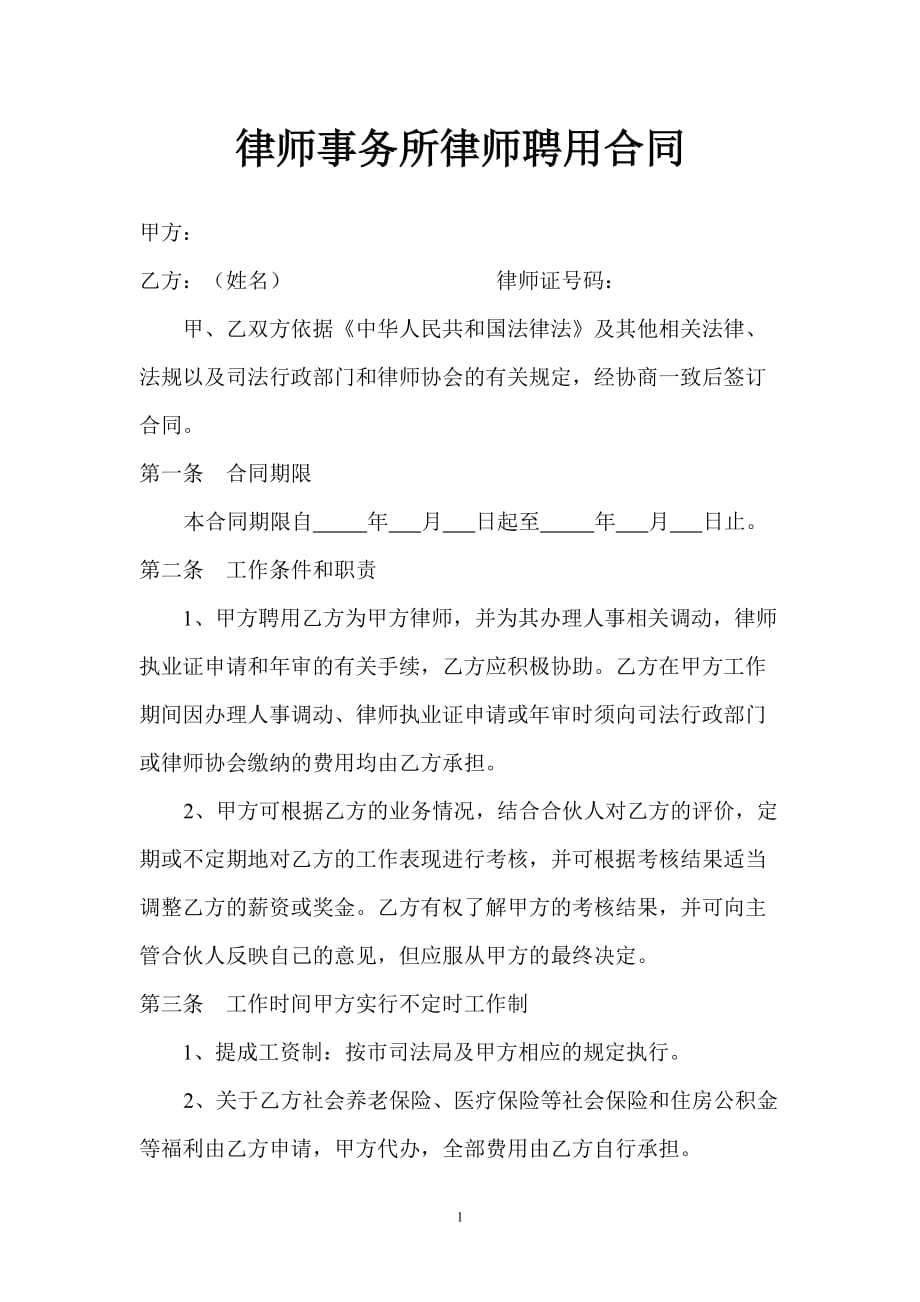 律师事务所律师聘用合同_第1页