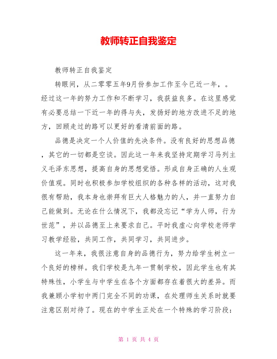 教师转正自我鉴定_第1页