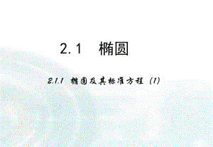 【多彩課堂】2015-2016學(xué)年高中數(shù)學(xué)人教A版選修1-1課件：211《橢圓及其標(biāo)準(zhǔn)方程》課時1