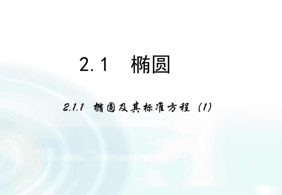 【多彩課堂】2015-2016學(xué)年高中數(shù)學(xué)人教A版選修1-1課件：211《橢圓及其標(biāo)準(zhǔn)方程》課時(shí)1_第1頁(yè)