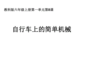 科教版--六年級(jí)-科學(xué)-上冊(cè)-第一單元-《自行車(chē)上的簡(jiǎn)單機(jī)械》