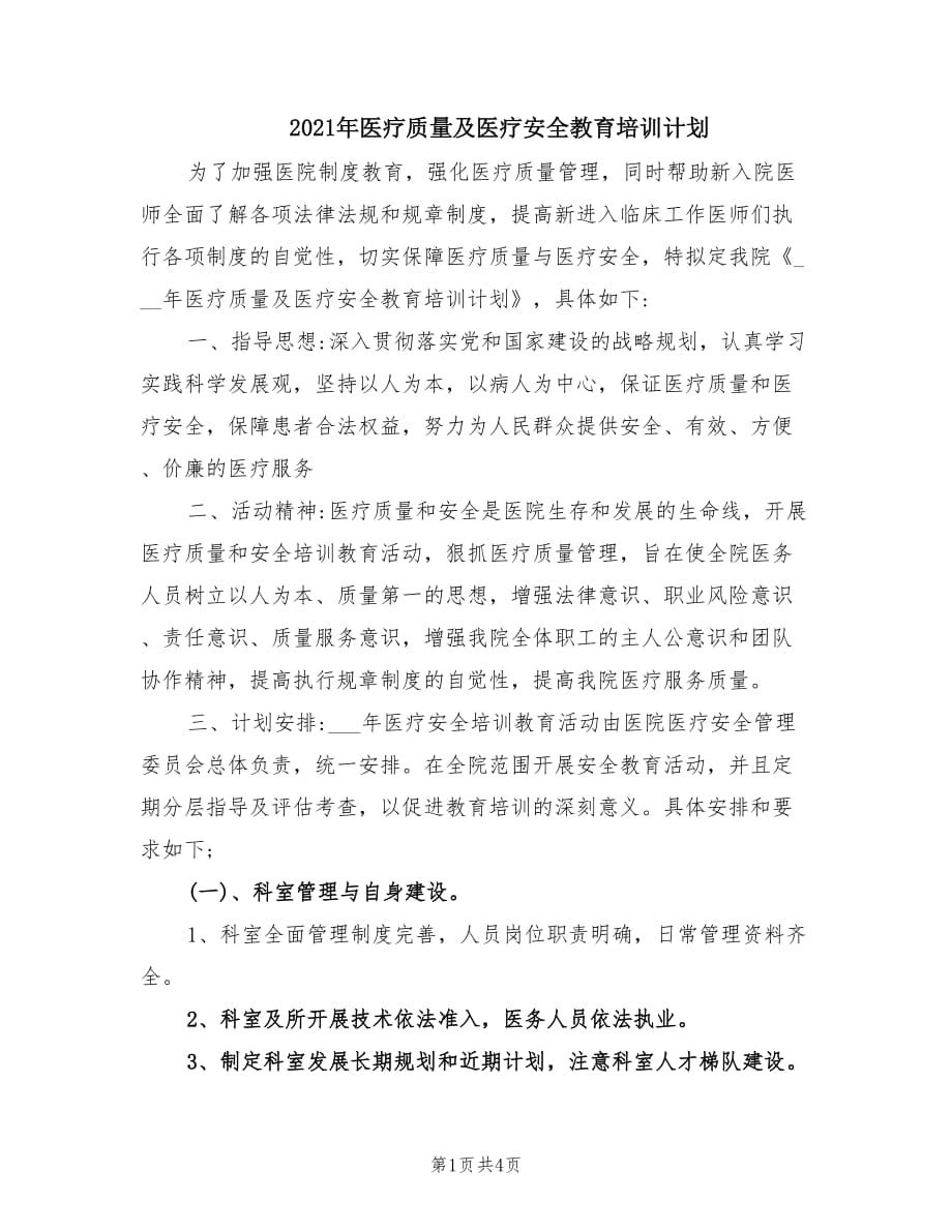 2021年医疗质量及医疗安全教育培训计划.doc_第1页