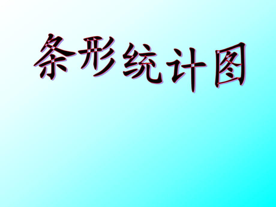 四年級上冊數(shù)學(xué)課件－7 《條形統(tǒng)計圖》 ｜人教新課標(biāo)（2018秋）(共7張PPT)_第1頁