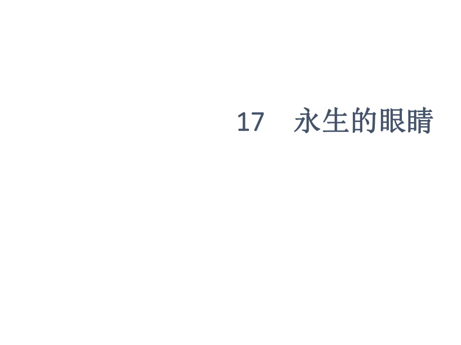 四年級下冊語文課件-18 永生的眼睛∣人教新課標_第1頁