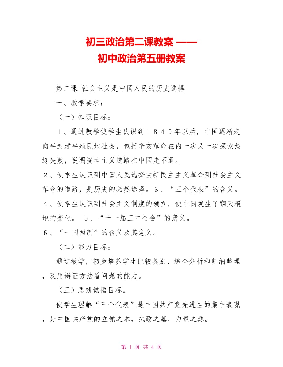 初三政治第二課教案 —— 初中政治第五冊(cè)教案_第1頁(yè)